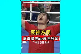 死神方便的高能时刻！暴击ko世界冠军马库斯，一战封神扬我国威!#拳击 #搏击 #格斗视频封面