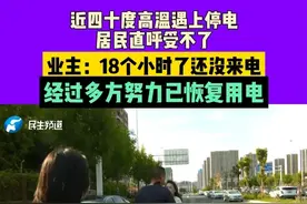 近四十度高温遇上停电，居民直呼受不了！业主：18个小时了还没来电！经过多方努力已恢复用电#媒体精选计划   #不一样的中国节气   #中国节气小暑篇