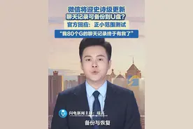 6月18日（报道），微信将迎史诗级更新，聊天记录可备份到U盘？，官方回应：正小范围测试，网友直呼：我80个G的聊天记录终于有救了！#微信 #系统更新 #好消息 #聊天记录视频封面