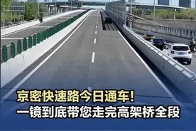 【京密快速路今日开通！一镜到底带您走完高架桥全段】（记者 柳爽 李博 曾麒）#京密路今日开通