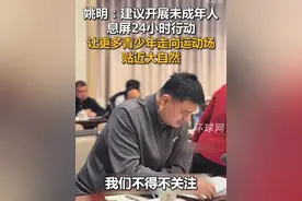 姚明：建议开展未成年人息屏24小时行动，让更多青少年走向运动场、贴近大自然#2025全国两会 视频封面