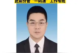 西安市大数据资源管理局局长刘军被连夜停职，此前分管“一码通”工作专班视频封面