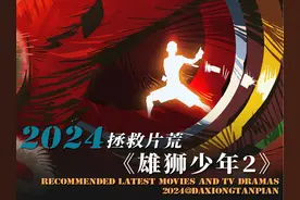 《雄狮少年2》是否值得持票进场，一条视频告诉你 #雄狮少年2视频封面