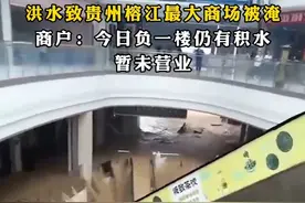 洪水致贵州榕江最大商场被淹，商户：今日负一楼仍有积水，暂未营业
6月24日，贵州榕江县遭洪水侵袭，榕江县最大商场常驰广场被淹，市民发布的视频显示商场内水沿着电梯向下流。25日，该商场一商户称负一楼仍有积水，整个商场停电未营业。视频封面