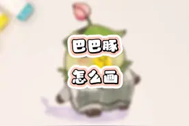 巴巴豚！蛋仔神奇艾比！神秘艾比巴巴豚登场！蛋仔巴巴豚怎么画？