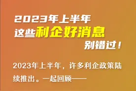 上半年有这些惠企好消息！#政策到身边视频封面