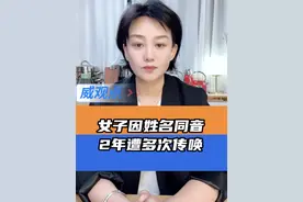 这个乌龙闹得很低级 #女子因与他人姓名同音两年内屡遭传唤调查  #威观点  #广电V光视频封面