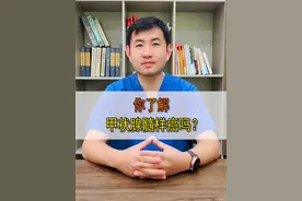 你了解甲状腺髓样癌吗？ #医疗创作者培优计划 #硬核健康科普行动 #甲状腺消融 #甲状腺医生乐飞 #甲状腺结节视频封面