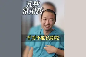 五种常用药  千万不能长期吃 #在抖音pick你的健康搭子  #抖出健康知识宝藏   #医生孙国钧  #医疗健康创作训练营  #健康科普有真知