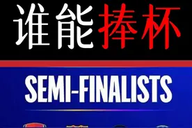 欧冠四强出炉，巴萨稳了吗？我看未必！ #欧冠 #足球 #前瞻 #巴萨视频封面