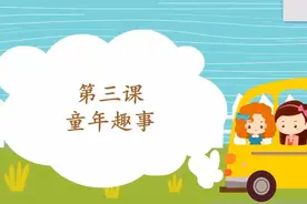 小学生看图写话第三课 童年趣事视频封面