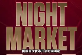 国服首次夜市开启时间确定！夜市刷新规则详细解析~