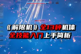 《解限机》全13种机体全技能入门上手简析视频封面