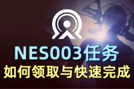 【样本ID：NES003】任务如何领取与快速完成？ 本周8.0.0