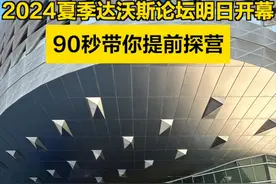 2024夏季达沃斯论坛明日开幕 【#2024夏季达沃斯论坛明日开幕 ，90秒带你提前探营】第十五届世界经济论坛新领军者年会（2024年夏季达沃斯论坛）将于6月25日至27日在美丽的海滨城市——辽宁大连举行。今年的夏季达沃斯论坛将有来自近80个国家和地区的约1600位公共与私营部门领军人物共聚于此，围绕“未来增长的新前沿”这一论坛主题，探讨世界经济增长的新动能、新路径。更多2024年夏季达沃斯年会的精彩内容，敬请锁定北京日报客户端的后续报道。视频封面