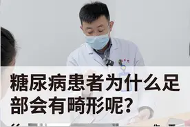 糖尿病患者为什么足部会有畸形呢？ #医学科普 #糖尿病 #夏科氏关节 #糖尿病科普 #抖出健康知识宝藏视频封面
