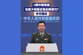 【3艘中国军舰在澳大利亚近海实弹演习？中方回应】近日，澳方炒作中方舰艇编队演训活动。国防部回应称，有关言论与事实完全不符；澳方在心知肚明的情况下，对中方无理指责并蓄意炒作，我们深感诧异、强烈不满。视频封面
