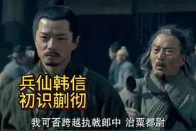 韩信初识蒯彻，成功收获一位免费打工人！ #楚汉传奇视频封面