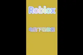 Roblox电脑端下载#roblox国际服 #Roblox #下载教程