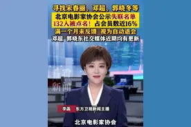 #北京电影家协会公示失联名单  #宋春丽 #邓超 #郭晓冬  被点名 满一个月未反馈 视为自动退会