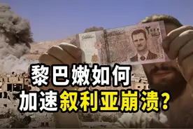 黎巴嫩金融危机，为什么会导致叙利亚崩溃？ 阿萨德政权垮台视频封面
