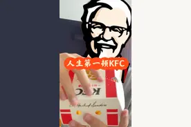 还记得你第一次吃肯德基吗？