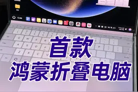 超详细，首款鸿蒙折叠电脑开箱！华为MateBook Fold 非凡大师视频封面