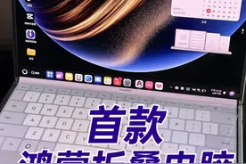 超详细，首款鸿蒙折叠电脑开箱！华为MateBook Fold 非凡大师