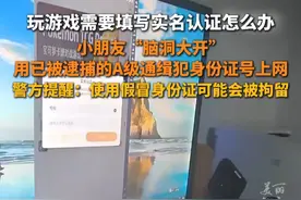 #男孩为打游戏用A级通缉犯身份证号进行实名验证  千万不要效仿，假冒身份证可能会被拘留！#熊孩子 #还有这种操作 #警察叔叔来了视频封面