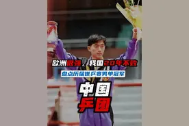 盘点历届世乒赛男单冠军：中国20年不败，欧洲很强！两人三连冠视频封面