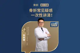 这些关于骨折的常见问题，一次性讲清 #医疗健康专家说 #骨折常见问题 #骨折视频封面