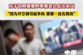 女子因和婆婆吵架被老公赶出家门：“因为开空调引起争执 婆婆一直在挑拨”#婆媳生活  @A原谅这世界没有那么好_ 视频封面