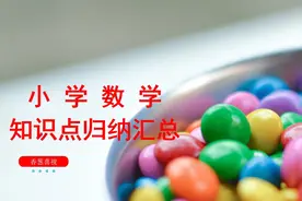 小学1至6年级数学知识点归纳总结  #知识分享视频封面