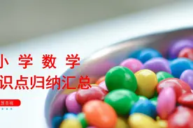 小学1至6年级数学知识点归纳总结  #知识分享视频封面
