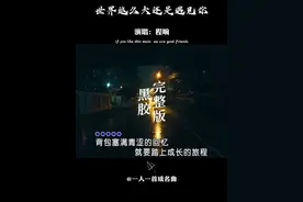 我一点都不后悔认识你，但是如果再给我一次机会的话，我不想再遇见你 #程响   #世界这么大还是遇见你    #音乐