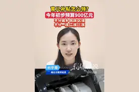 【东湖屏说】育儿补贴怎么领？今年初步预算900亿元，不分城乡、民族、区域，不分一孩、二孩、三孩（文字/拍摄：杜宇慧 审核：付勤 编发：王希）
