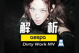 N.K347【aespa】Dirty Work MV深度解析 N.K347【aespa】Dirty视频封面