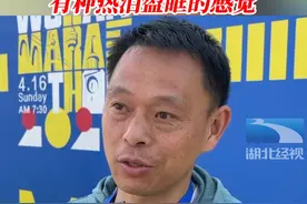 4月16日，湖北武汉，2023汉马归来，发令员：“时隔3年汉马重启，有种热泪盈眶的感觉！”#湖北dou知道 #2023武汉见视频封面