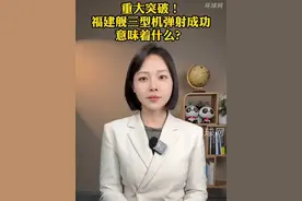 重大突破！福建舰三型机弹射成功，意味着什么？ 