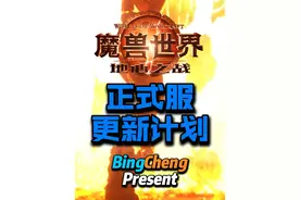 正式服更新计划。 只要暴雪不跳票，推测的时间准确无误。#魔兽世界 #魔兽世界正式服 #地心之战视频封面