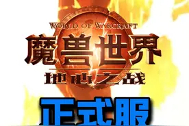 正式服更新计划。 只要暴雪不跳票，推测的时间准确无误。#魔兽世界 #魔兽世界正式服 #地心之战视频封面