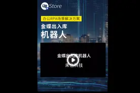 金蝶出入库机器人进行金蝶HRP系统的出入库等数据录入操作