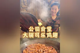 给公司员工送午餐的第三天，又是辛苦的一上午，香甜可口软嫩脱骨的可乐鸡翅，搭配着香辣下饭的农家一碗香，再来一杯冰镇爽口的冰红茶，看到员工们吃的开心，感觉一切都值了，你们中午吃的啥？#潘姥姥#记录真实生活#人多吃饭就是香#公司食堂员工餐#星乡村星农人