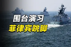 解放军围台演习菲律宾跳脚，明知中国底线，菲律宾为何惹火上身视频封面