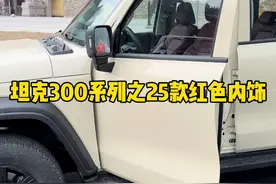 25款坦克300的红色内饰版本，你喜不喜欢呢？ #坦克300 #25款坦克300来了 #25款坦克300怎么样 #坦克300百城万里探秘之旅