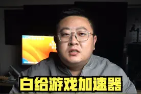 11月还能正常使用的3款纯白给游戏加速器 #游戏加速器 #游戏 #电脑 #steam游戏