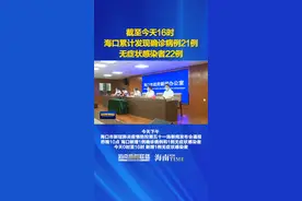 海口发布最新疫情防控情况 I 截至今天16时 海口累计发现确诊病例21例 无症状感染者22例 #海口 #疫情通报 #社会面清零 #海南dou知道 视频封面