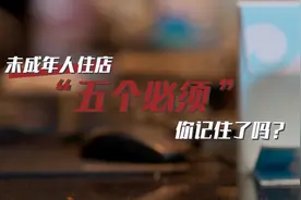未成年人住店“五个必须”视频封面
