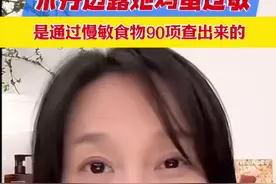 #朱丹  透露自己鸡蛋过敏是通过#慢敏食物90项  查出来的视频封面