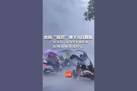 台风“塔巴”将于8日登陆！已加强为强热带风暴级  广东深圳、珠海等多地停课  琼州海峡客滚停运